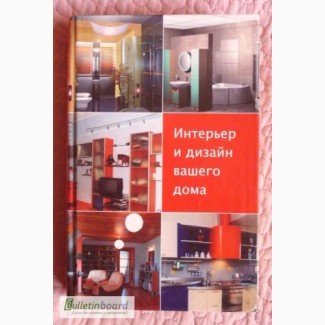 Интерьер и дизайн Вашего дома. Автор: Лариса Ачкасова