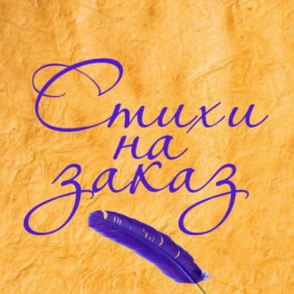 Пишу стихи на заказ Украина, поздравления на заказ Одесса