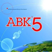 Програма АВК-5 версія 3.7.0 і інші версії, встановлення