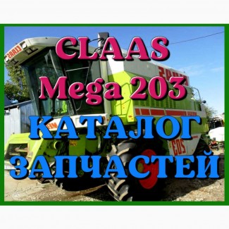 Каталог запчастей КЛААС МЕГА 203-CLAAS MEGA 203 в печатном виде на русском языке