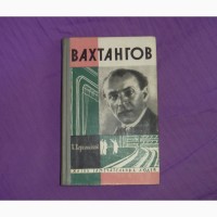 Вахтангов. Херсонский Х.Н. 1963