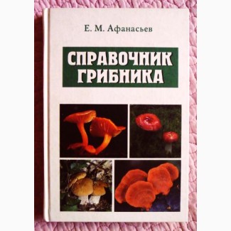 Справочник грибника. Е.М. Афанасьев