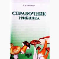 Справочник грибника. Е.М. Афанасьев