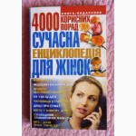 Сучасна енциклопедія для жінок. 4000 корисних порад. Автор: Хаткіна М.А