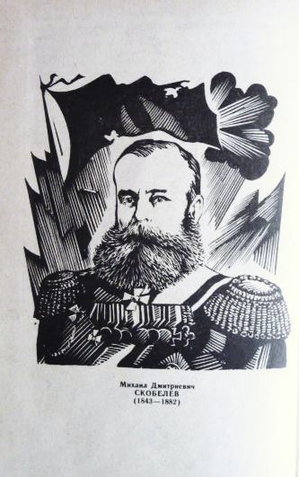 Фото 6. Белый генерал. (Генерал Скобелев). Н.Кнорринг, В.Немирович-Данченко