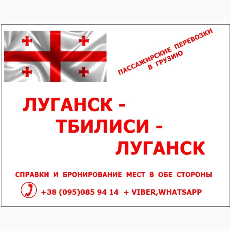 Автобус Луганск — Тбилиси, купить билет онлайн, цена, расписание автобусов - leon-obzor.ru