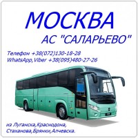 Автобус Стаханов - Алчевск - Луганск - Краснодон - Москва|АС Саларьево