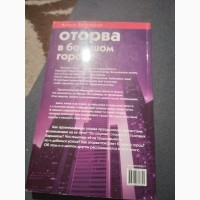 Оторва в большом городе. приказано выжить! Книга