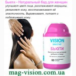 Vision Бьюти - улучшает состояние кожи, волос, ногтей. Стимулирует выработку коллаге
