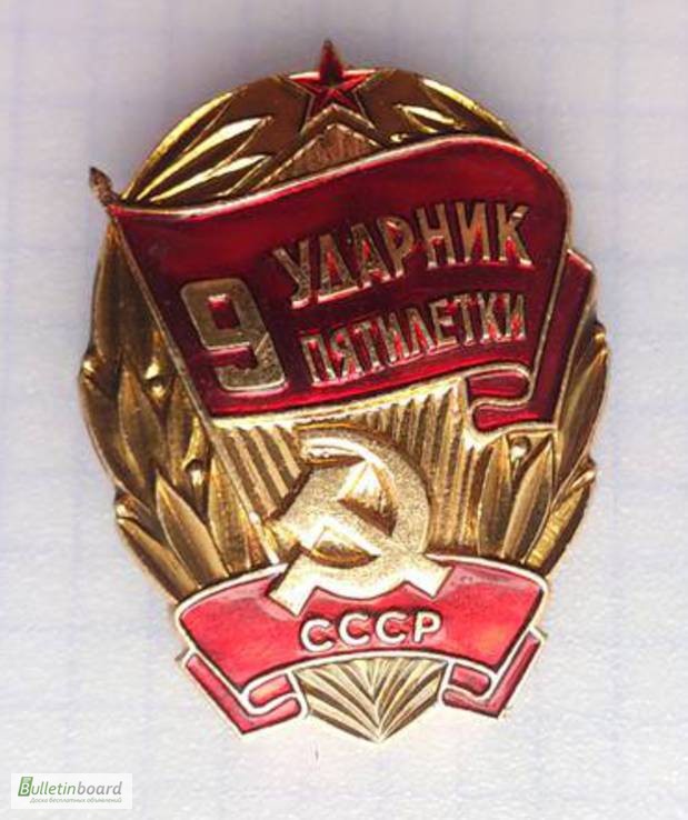 Знак «Ударник 9-й пятилетки». СССР