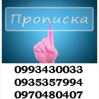 Предоставляем услуги по прописке (регистрации места жительства) в Харькове