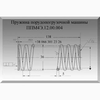 Пружина порудопогрузочной машины ППМ4Э.12.00.004