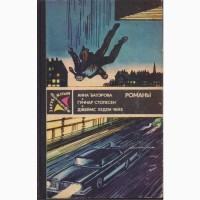 Зарубежный Детектив ( ежегодник 8 книг), 1979-1989г.вып, Хайд, Пеев, Мацумото, Ржезач