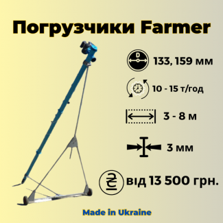 Шнекові навантажувачі від 13 800 грн. (133м, 159мм)