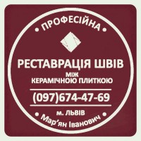 Реставрація Міжплиточних Швів: (На Стінах Та Підлозі) Фірма ПП «SerZatyrka»