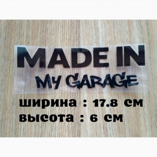 Наклейка на авто Made in my garage на авто Чёрная