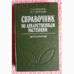 Справочник по лекарственным растениям (Фитотерапия). С.Соколов, И.Замотаев