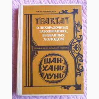 Трактат о лихорадочных заболеваниях, вызванных холодом (Шанхань Лунь). Чжан Чжунцзин