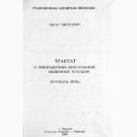 Трактат о лихорадочных заболеваниях, вызванных холодом (Шанхань Лунь). Чжан Чжунцзин