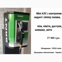 АЗС з контролем видачі обліку палива по картках, чіпи, ліміти, залишки, звіти