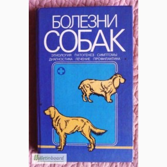 Болезни собак. В.Лукьяновский, Ю.Филлипов