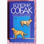 Болезни собак. В.Лукьяновский, Ю.Филлипов