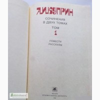 А. И. Куприн. Сочинения в двух томах