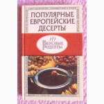 Популярные европейские десерты. Вкусные рецепты. Автор-составитель: О.Остренко