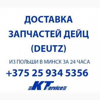 Доставка запчастей дейц (Deutz) из Польши в Минск за 24 часа, tel +375 25 934 5356, VIBER