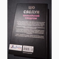 Шанхайский синдром Цю Сяолун. Книга