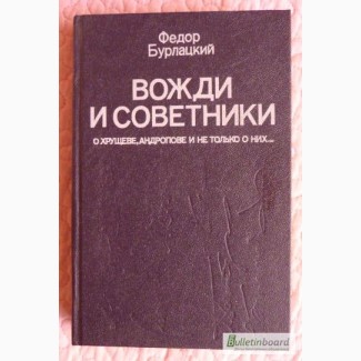 Вожди и советники. О Хрущеве, Андропове и не только о них. Бурлацкий Ф.М