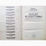 Вожди и советники. О Хрущеве, Андропове и не только о них. Бурлацкий Ф.М