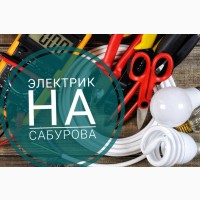 Послуги електрика Лифаря Денснянский