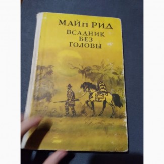 Всадник без головы. Майн Рид. Книга