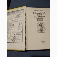 Всадник без головы. Майн Рид. Книга