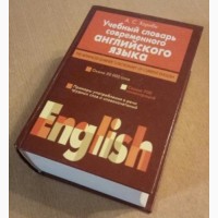 Учебный словарь современного английского языка
