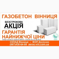 Газобетон Винница - Дешево