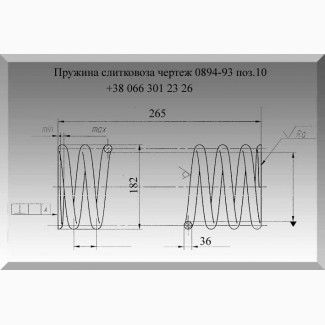 Пружина слитковоза 0894-93 поз.10