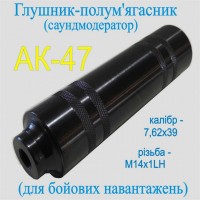 Глушник на АК-47, калібр 7, 62 мм всіх модификацій