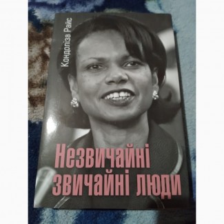 Незвичайні звичайні люди. Кондоліза Райс. Книга