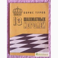 13 шахматных королей. Автор: Борис Туров