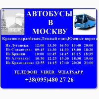 Автобусы в Москву из Луганска, Стаханова, Кировска, Алчевска, Краснодона