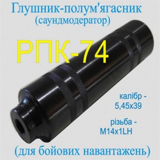 Глушник для ручного кулемета РПК-74