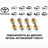 Ремкомплект петлі двері Toyota Втулки петлі Тойота Палець Шток петлі Камрі Королла Ленд