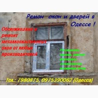 Купим дорого металлопластиковые окна и двери б/у Одесса