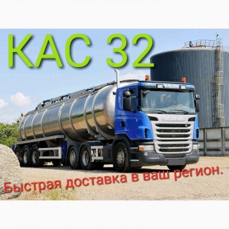 Кас 32 оптом от 24т. быстрая доставка по югу Украины