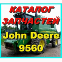Каталог запчастей Джон Дир 9560 - John Deere 9560 книга на русском языке
