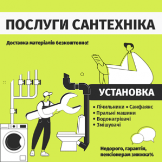 Сантехнік. Послуги недорого Київ Біла Церква Васильків Обухів Кагарлик