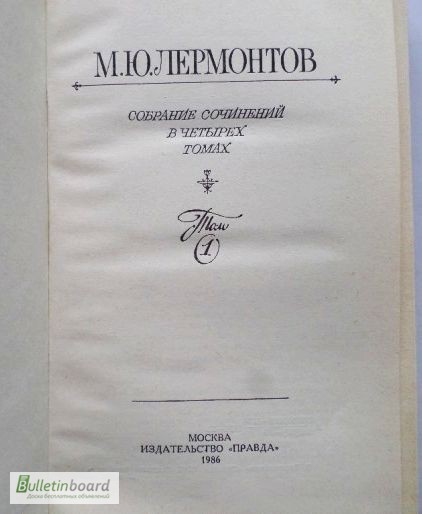 Фото 3. Лермонтов М. Ю. Собрание сочинений в 4 томах (комплект).1986г