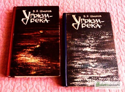 Фото 7. Вячеслав Шишков. Угрюм-река. Роман в 2-х томах
